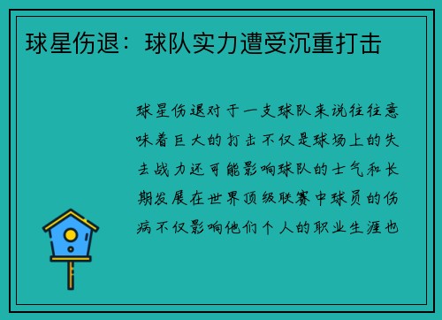 球星伤退:球队实力遭受沉重打击 球星伤退:球队实力遭受沉重打击