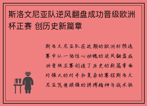 斯洛文尼亚队逆风翻盘成功晋级欧洲杯正赛 创历史新篇章