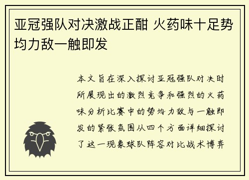亚冠强队对决激战正酣 火药味十足势均力敌一触即发