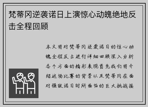 梵蒂冈逆袭诺日上演惊心动魄绝地反击全程回顾