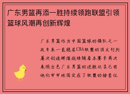 广东男篮再添一胜持续领跑联盟引领篮球风潮再创新辉煌
