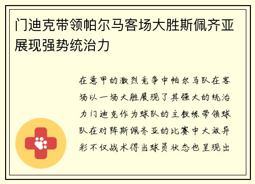 门迪克带领帕尔马客场大胜斯佩齐亚展现强势统治力 门迪克带领帕尔马客场大胜斯佩齐亚展现强势统治力