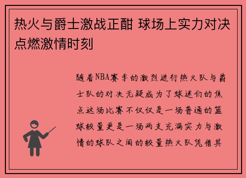 热火与爵士激战正酣 球场上实力对决点燃激情时刻