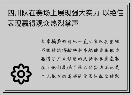 四川队在赛场上展现强大实力 以绝佳表现赢得观众热烈掌声