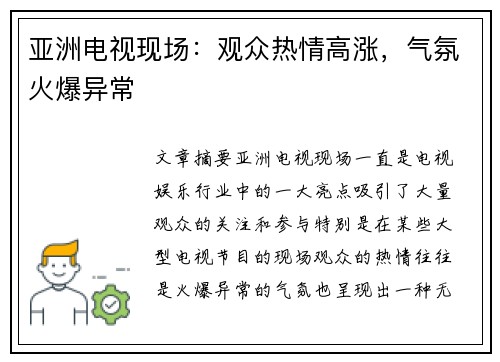 亚洲电视现场：观众热情高涨，气氛火爆异常