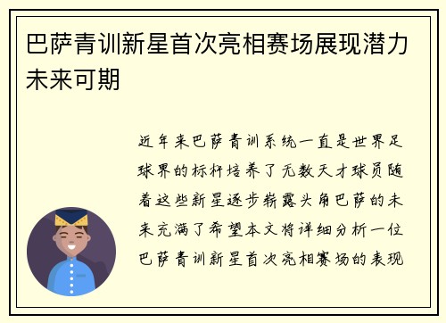 巴萨青训新星首次亮相赛场展现潜力未来可期