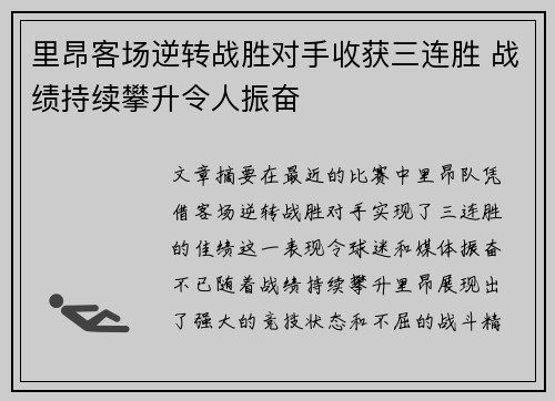 里昂客场逆转战胜对手收获三连胜 战绩持续攀升令人振奋