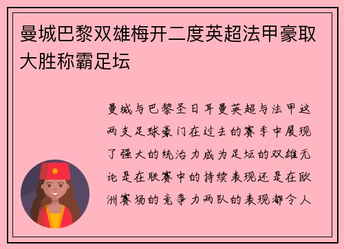 曼城巴黎双雄梅开二度英超法甲豪取大胜称霸足坛