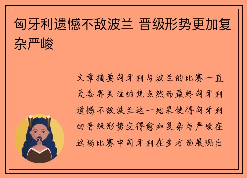 匈牙利遗憾不敌波兰 晋级形势更加复杂严峻
