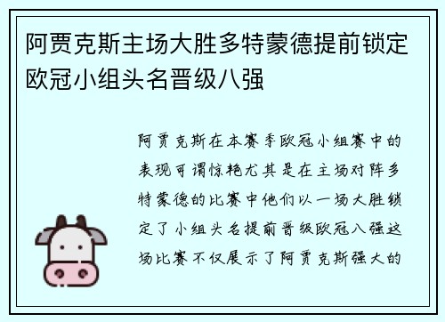 阿贾克斯主场大胜多特蒙德提前锁定欧冠小组头名晋级八强