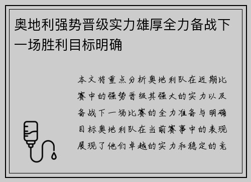 奥地利强势晋级实力雄厚全力备战下一场胜利目标明确