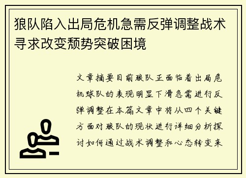狼队陷入出局危机急需反弹调整战术寻求改变颓势突破困境