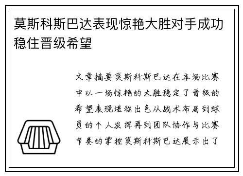 莫斯科斯巴达表现惊艳大胜对手成功稳住晋级希望