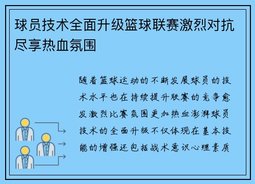 球员技术全面升级篮球联赛激烈对抗尽享热血氛围