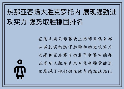 热那亚客场大胜克罗托内 展现强劲进攻实力 强势取胜稳固排名