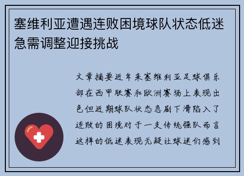 塞维利亚遭遇连败困境球队状态低迷急需调整迎接挑战
