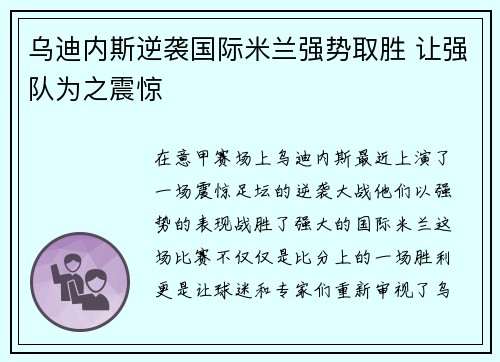 乌迪内斯逆袭国际米兰强势取胜 让强队为之震惊
