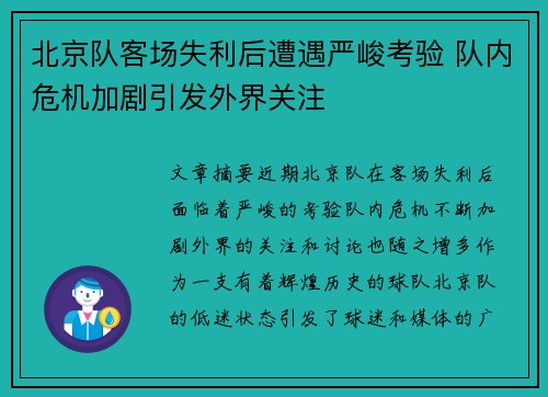 北京队客场失利后遭遇严峻考验 队内危机加剧引发外界关注