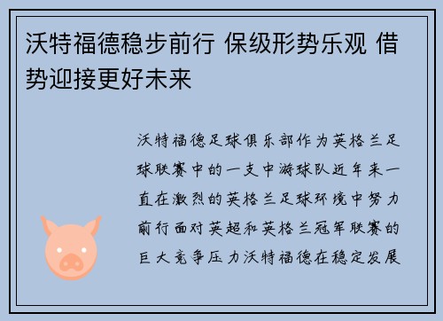 沃特福德稳步前行 保级形势乐观 借势迎接更好未来