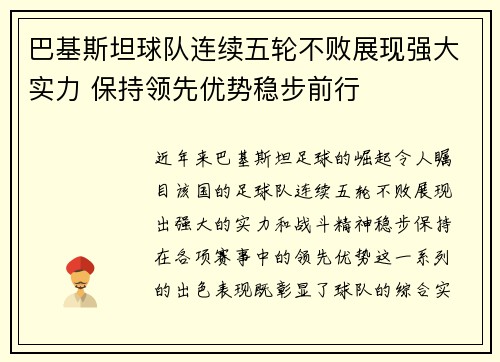 巴基斯坦球队连续五轮不败展现强大实力 保持领先优势稳步前行