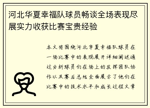 河北华夏幸福队球员畅谈全场表现尽展实力收获比赛宝贵经验
