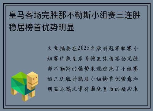 皇马客场完胜那不勒斯小组赛三连胜稳居榜首优势明显