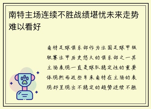 南特主场连续不胜战绩堪忧未来走势难以看好