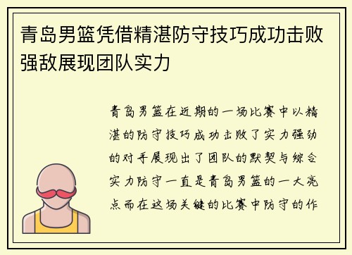 青岛男篮凭借精湛防守技巧成功击败强敌展现团队实力
