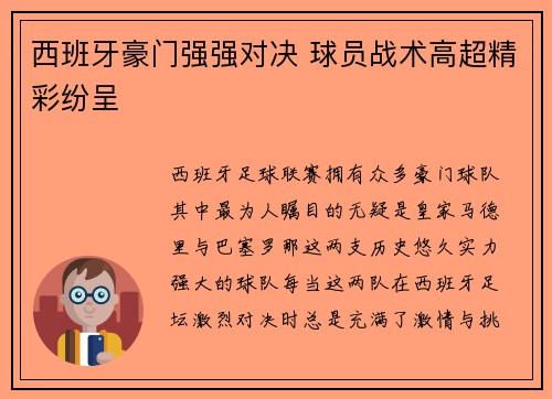 西班牙豪门强强对决 球员战术高超精彩纷呈