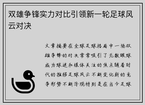 双雄争锋实力对比引领新一轮足球风云对决