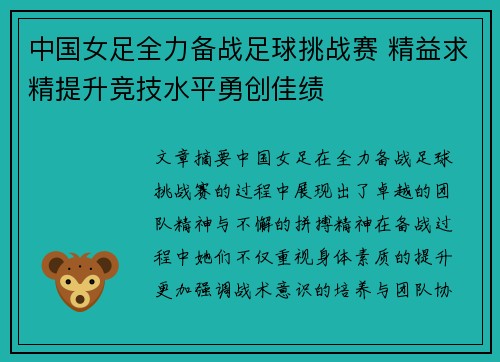 中国女足全力备战足球挑战赛 精益求精提升竞技水平勇创佳绩