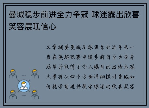 曼城稳步前进全力争冠 球迷露出欣喜笑容展现信心