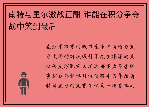 南特与里尔激战正酣 谁能在积分争夺战中笑到最后