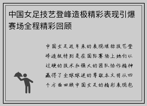 中国女足技艺登峰造极精彩表现引爆赛场全程精彩回顾