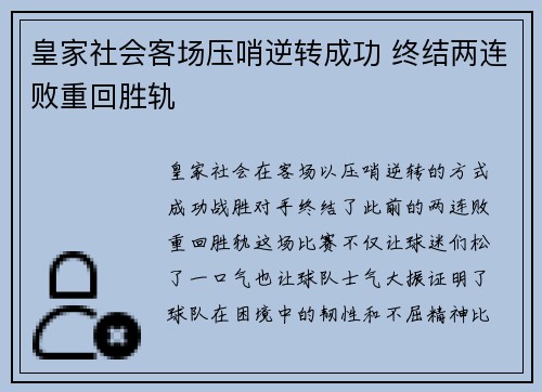 皇家社会客场压哨逆转成功 终结两连败重回胜轨