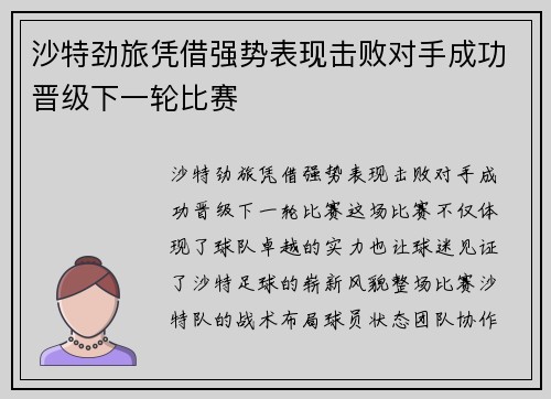 沙特劲旅凭借强势表现击败对手成功晋级下一轮比赛