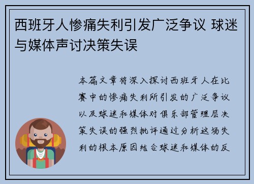 西班牙人惨痛失利引发广泛争议 球迷与媒体声讨决策失误