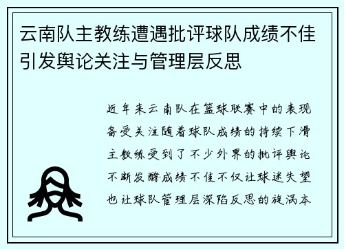 云南队主教练遭遇批评球队成绩不佳引发舆论关注与管理层反思