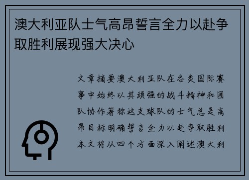 澳大利亚队士气高昂誓言全力以赴争取胜利展现强大决心