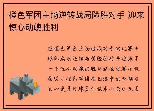 橙色军团主场逆转战局险胜对手 迎来惊心动魄胜利
