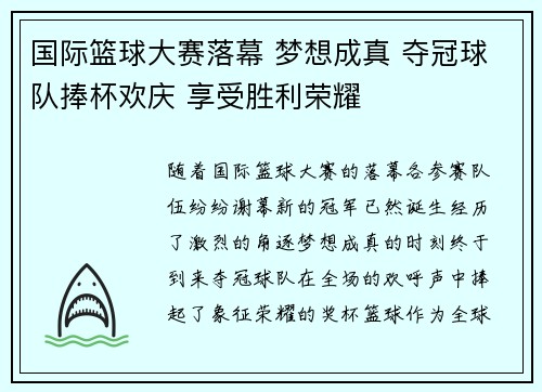 国际篮球大赛落幕 梦想成真 夺冠球队捧杯欢庆 享受胜利荣耀