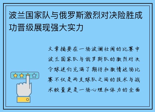 波兰国家队与俄罗斯激烈对决险胜成功晋级展现强大实力 波兰国家队与俄罗斯激烈对决险胜成功晋级展现强大实力