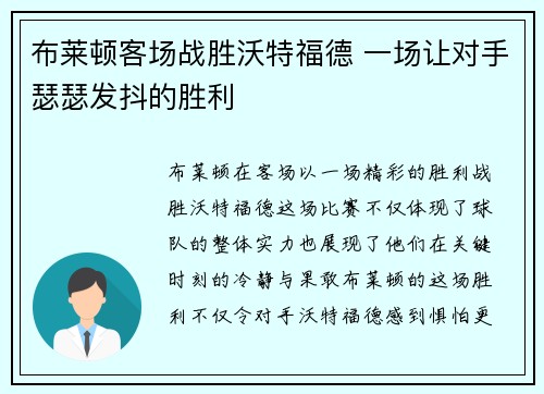 布莱顿客场战胜沃特福德 一场让对手瑟瑟发抖的胜利