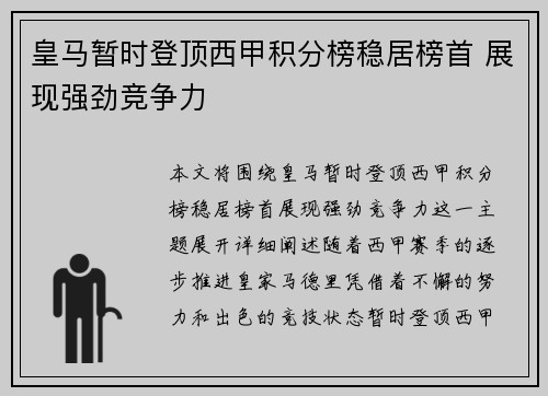 皇马暂时登顶西甲积分榜稳居榜首 展现强劲竞争力