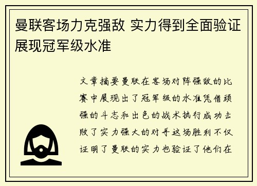 曼联客场力克强敌 实力得到全面验证展现冠军级水准