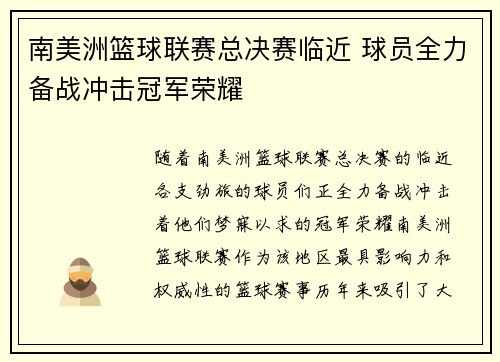 南美洲篮球联赛总决赛临近 球员全力备战冲击冠军荣耀