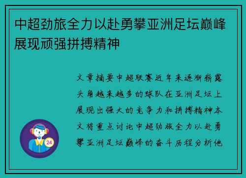 中超劲旅全力以赴勇攀亚洲足坛巅峰展现顽强拼搏精神