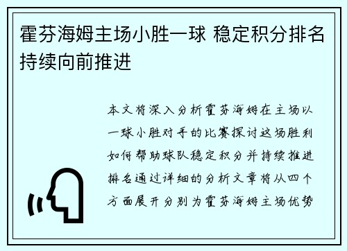 霍芬海姆主场小胜一球 稳定积分排名持续向前推进 霍芬海姆主场小胜一球 稳定积分排名持续向前推进