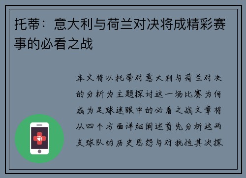 托蒂：意大利与荷兰对决将成精彩赛事的必看之战