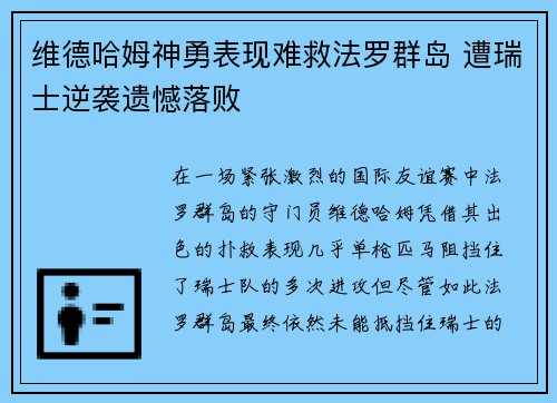 维德哈姆神勇表现难救法罗群岛 遭瑞士逆袭遗憾落败 维德哈姆神勇表现难救法罗群岛 遭瑞士逆袭遗憾落败